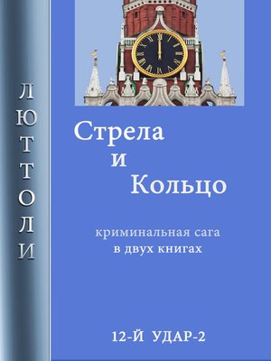 cover image of Стрела и кольцо